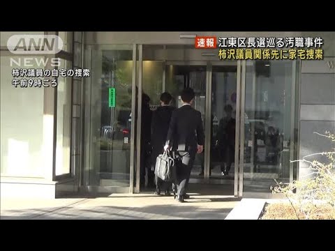 江東区長選巡る汚職事件　柿沢議員関係先に東京地検特捜部が家宅捜索(2023年12月14日)