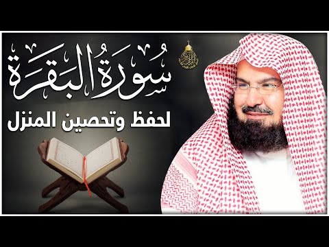 سورة البقرة كاملة عبد الرحمن السديس AlBaqarah by abdulrahman al sudais