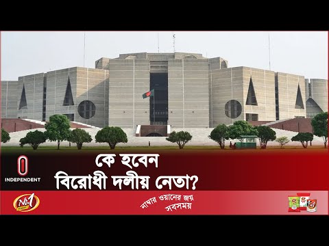 দ্বাদশ সংসদের প্রথম অধিবেশন বসছে ৩০ জানুয়ারি || Parliament | Opposite Party