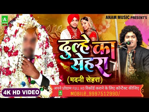 Raees Anis sabri दूल्हे का शानदार सेहरा | madni sehra 2022 | madni wedding sehra