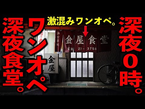 福岡）深夜０時大繁盛。注文溢れるピーク２０席を一人で回す鉄人職人の深夜食堂。