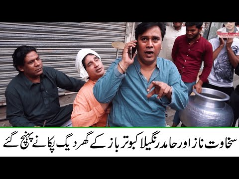 Sakhawat Naz Aur Hamid Rangeela Kabutar Baz Kay Ghaar Daig Pakanay Pohanch Gay | Funny Video |