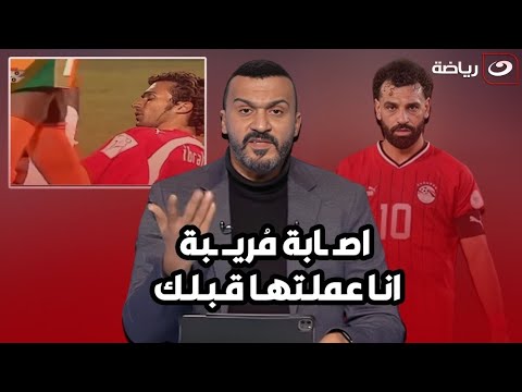 &quot;اصـ ـابة مُريــبة&quot;إبراهيم سعيد يفتح النار علي صلاح ويعلق &quot;قاله مش هلعب وشايف نفسه اعلي من المنتخب&quot;