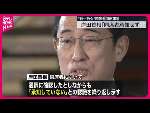 【写真報道】岸田首相「同席者は承知していない」  アメリカの要人との面会に&ldquo;統一教会&rdquo;関係団体トップ同席か&hellip;