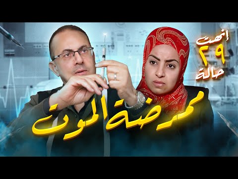 عايدة نور الدين |  الممرضة اللى قــ ـتـ ــلـــ ــت 29 مريض فى المستشفى بسبب الحب  ..