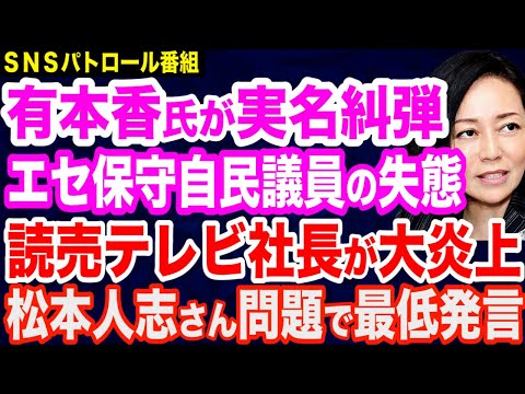 【実名糾弾】日本保守党・有本香氏があのエセ保守自民議員の大失態に一撃／松本人志さん問題巡って読売テレビ社長が最低発言／公明・山口代表の対中発言を断罪／経団連「選択的夫婦別姓の導入を」