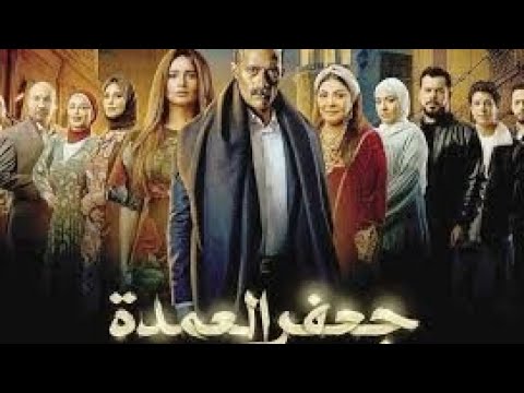 تفاصيل مسلسل جعفر العمدة الجزء الثاني رمضان 2024