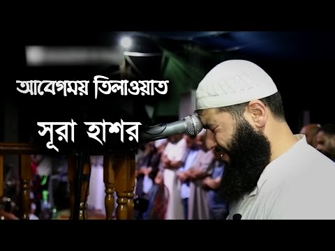 Surah Hashr - সূরা হাশর (১৮-২৪) | আবেগময় তেলাওয়াত | সূরা হাশরের শেষ তিন আয়াত | Ghassan Shorbaji