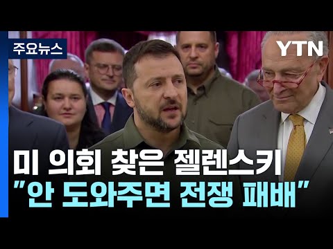 미 의회 찾은 젤렌스키 &quot;안 도와주면 전쟁 패배&quot; / YTN