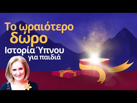 &Tau;&omicron; &Omega;&rho;&alpha;&iota;ό&tau;&epsilon;&rho;&omicron; &Delta;ώ&rho;&omicron; - &Iota;&sigma;&tau;&omicron;&rho;ί&alpha; Ύ&pi;&nu;&omicron;&upsilon; || &Alpha;&phi;ή&gamma;&eta;&sigma;&eta;: &Kappa;ά&rho;&mu;&epsilon;&nu; &Rho;&omicron;&upsilon;&gamma;&gamma;έ&rho;&eta;