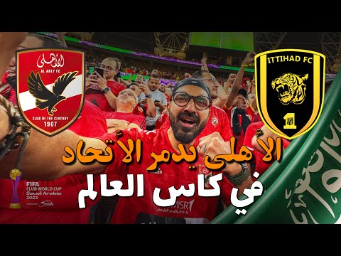 جمهور الاتحاد يفقد السيطرة بعد الخسارة امام الاهلي !!