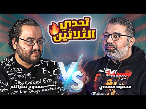 تحدي الثلاثين# S2 E2 | مفاجأة القاهرة😨 تحدي ممدوح نصرالله و محمود مهدي🔥