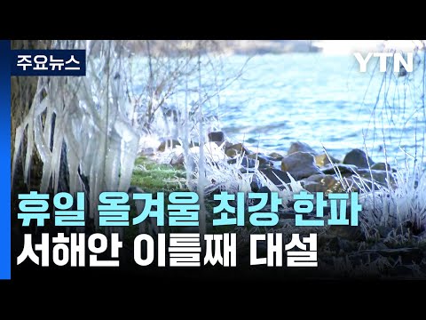 [날씨] 휴일 올겨울 최강 한파...서해안 이틀째 대설 / YTN