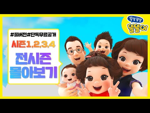 똘똘이 시즌1~4 몰아보기 | 똘똘이 시리즈 정주행 | 전시즌 연속보기 | 4시간