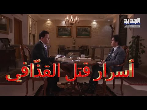 أسرار قتل العقيد معمّر  القذافي