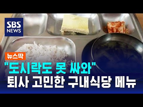 &quot;퇴사까지 고민했다&quot;&hellip;분노 부른 구내식당 메뉴 / SBS / 뉴스딱