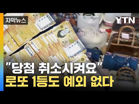 [자막뉴스] &quot;당첨 취소시켜요&quot;...로또 1등도 예외 없이 '철퇴' / YTN