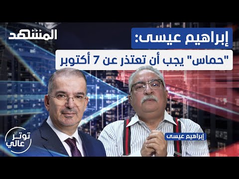 إبراهيم عيسى: دعم الفلسطينيّين لـ &quot;حماس&quot; أكذوبة.. و&quot;حزب الله&quot; لا أعتبره مقاومة - توتر عالي