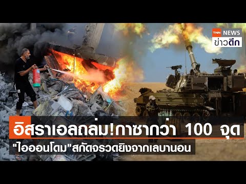 อิสราเอลถล่ม!กาซากว่า 100 จุด &quot;ไอออนโดม&quot;สกัดจรวดยิงจากเลบานอน | TNN ข่าวดึก | 27 ธ.ค. 66