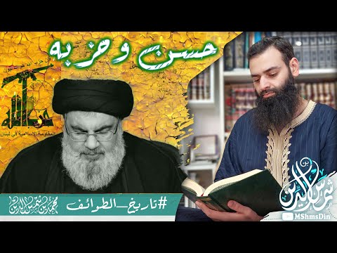 تاريخ وعقيدة حسن نصر وحزب الله ~ 