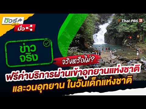 ฟรีค่าบริการผ่านเข้าอุทยานแห่งชาติและวนอุทยาน ในวันเด็กแห่งชาติ  | ชัวร์หรือมั่ว