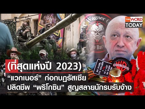 (ที่สุดแห่งปี 2024) &ldquo;แวกเนอร์&rdquo; ก่อกบฏรัสเซีย ปลิดชีพ &ldquo;พริโกซิน&rdquo; สูญสลายนักรบรับจ้าง lTNN World Today