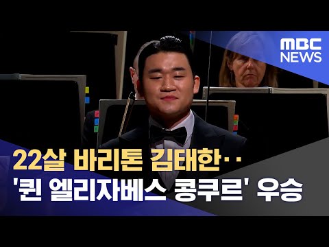 22살 바리톤 김태한‥'퀸 엘리자베스 콩쿠르' 우승 (2023.06.04/뉴스데스크/MBC)