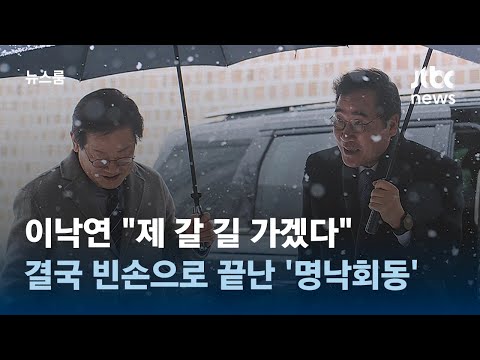 이낙연 &quot;제 갈 길 가겠다&quot;&hellip;결국 빈손으로 끝난 '명낙회동' / JTBC 뉴스룸