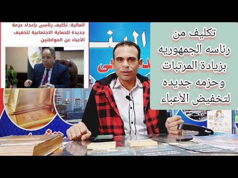 تكليف من رئيس الجمهورية بزيادة المرتبات والمعاشات ✓ لتخفيف عن المواطن ✓