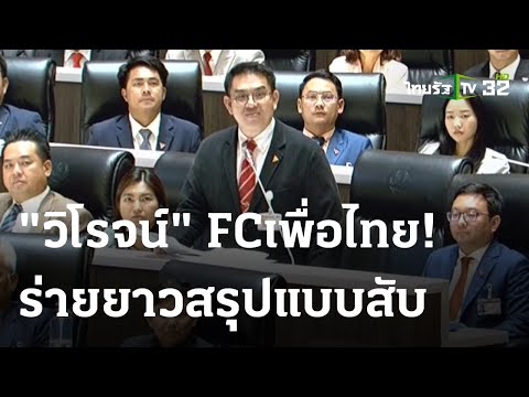 &quot;วิโรจน์&quot; FCเพื่อไทย ร่ายยาวสรุป  ยัดข้อหาหนัก รบ.ไม่ตรงปก ลั่น นายกฯ ต้องเกรงใจ ปชช.  | ThairathTV