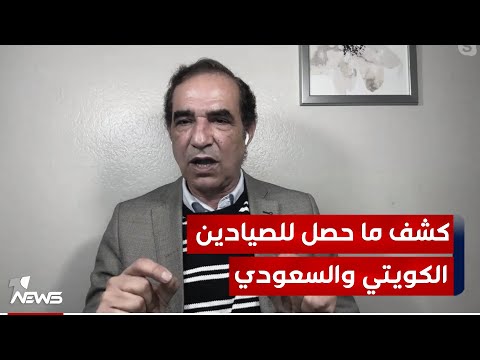 احمد الابيض يكشف خفايا ما حصل للصيادين الكويتي والسعودي في العراق | 