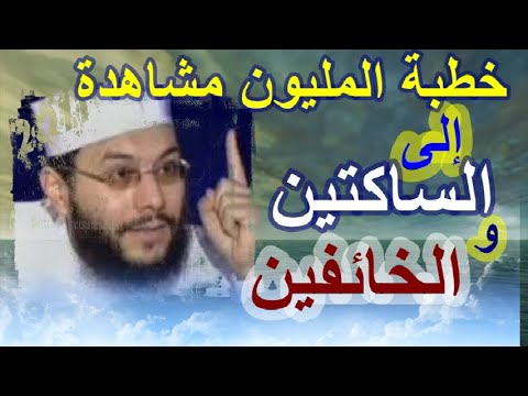 الخطبة النارية الأخيرة للشيخ محمود شعبان ( إلى الساكتين والخائفين )