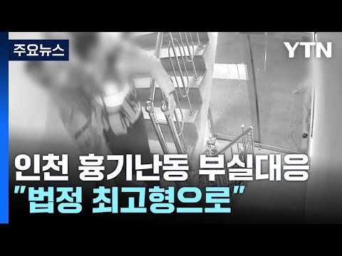 &quot;직무유기 최고형 내려달라&quot;...선고 앞둔 '인천 흉기난동 경찰 대응' 사건 [앵커리포트] / YTN