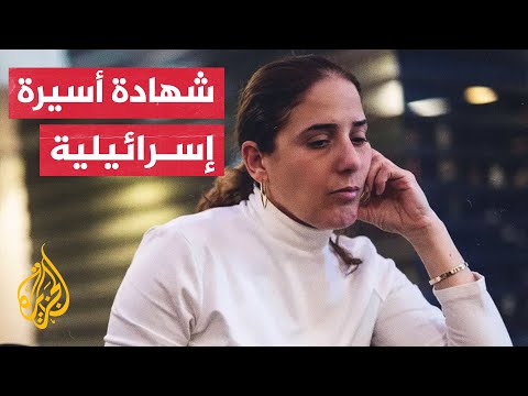 أسيرة إسرائيلية: عناصر حماس كانوا مستعدين للموت في سبيل حماية أرواحنا