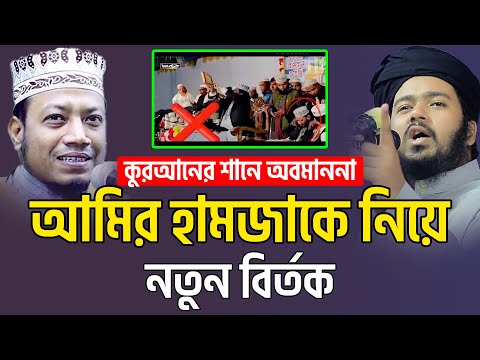 আমির হামজাকে নিয়ে নতুন বির্তক, কুরআনের শানে অবমাননা Ali hasan osama