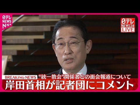 【岸田首相がコメント】アメリカ&ldquo;統一教会&rdquo;関係者との面会報道について