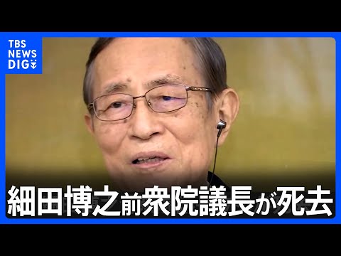 【速報】細田博之・前衆院議長が死去　先月、体調不良で衆院議長を辞任｜TBS&nbsp;NEWS&nbsp;DIG