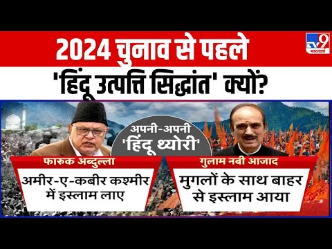 क्या Farooq Abdullah Kashmir के Muslims को निम्न श्रेणी का बता रहे हैं ? देखिए ये खास Debate