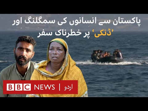 Human Trafficking: How Pakistanis get smuggled via &quot;Dunki&quot; (Dinghies) | BBC Documentary - BBC URDU