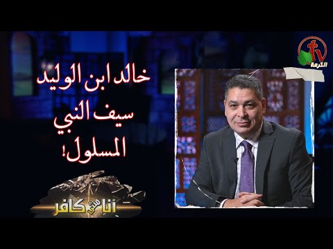 برنامج أنا مش كافر(544) - خالد ابن الوليد سيف النبي المسلول! - الجمعة 5 يناير 2024 | قناة الكرمة