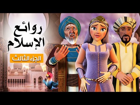 روائع الدين الاسلامي من قصص الصحابة والانبياء عليهم السلام الجزء الثالث 