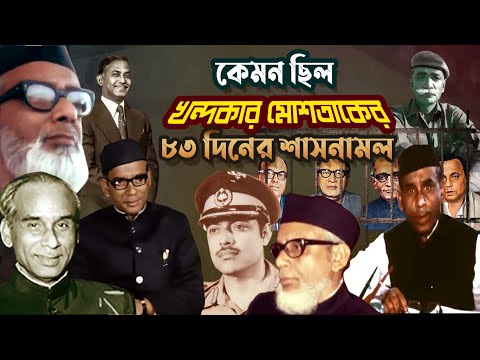 কেমন ছিল খন্দকার মোশতাকের ৮৩ দিনের শাসনামল | How was the regime of Khondaker Mostaq Ahmad |