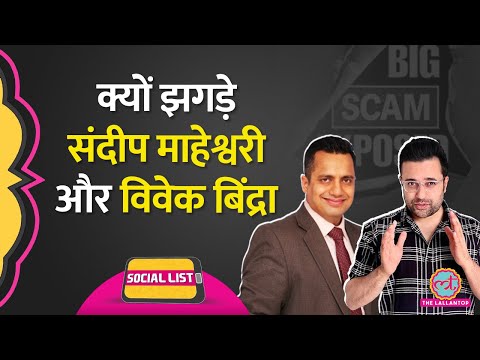 Sandeep Maheshwari और Vivek Bindra की हुई झड़प! एक-दूसरे पर बरसाए मैसेज | Social List