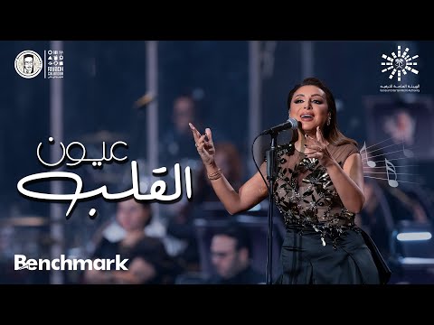 عيون القلب | أنغام - ليلة روائـع الموجي | تقويم الرياض 2023