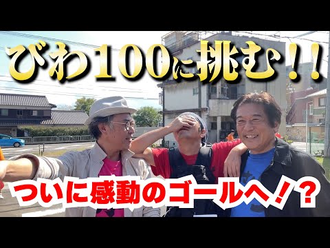 びわ１００完結編！ついに感動のゴールへ！？・・・の巻