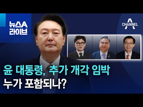 윤 대통령, 추가 개각 임박&hellip;누가 포함되나? | 뉴스A 라이브