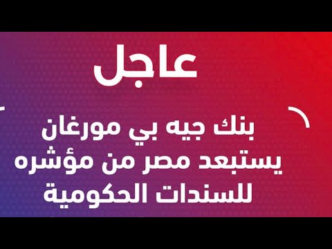 ⛔️قرار استبعاد الدولار في مصر👇31 يناير تنفيذ الأمريكان JPMorganدولارك حصانك