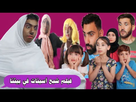 فيلم شبح أسينات في بيتنا 👻😰 الكامل