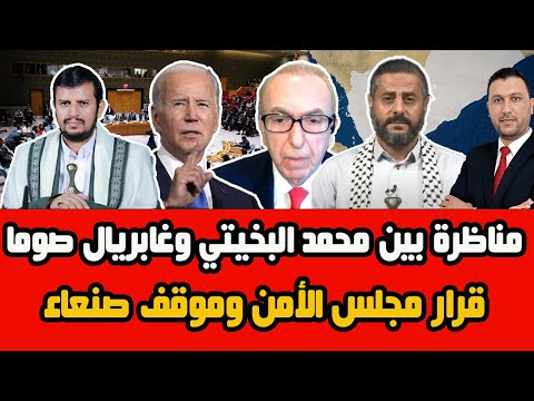 مناظرة بين محمد البخيتي وغابريال صوما: قرار مجلس الأمن وموقف صنعاء..هل ستضرب امريكا وبريطانيا اليمن؟