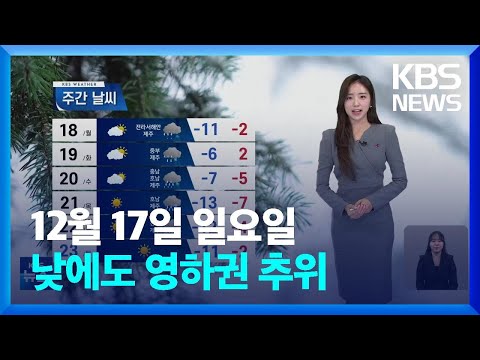 [날씨] 낮에도 영하권 추위&hellip;서해안 대설 특보 / KBS 2023.12.17.